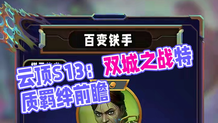 云顶s13爆料，双城之战2特质类羁绊前瞻级美测下载教程