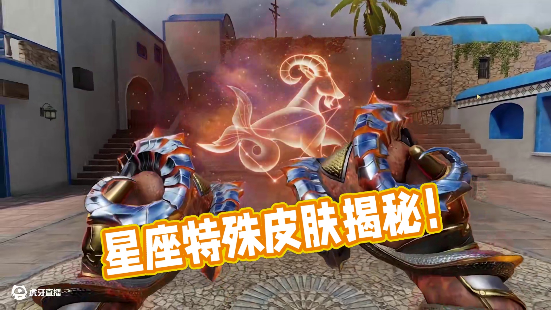 星座系列皮肤增加特殊检视！#使命召唤手游