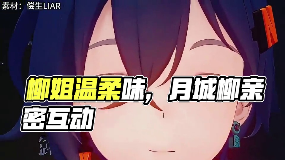 柳姐奶妈味膝枕#绝区零 #绝区零月城柳 #绝区零创作激励计划 #月城柳 #游戏内容风向标