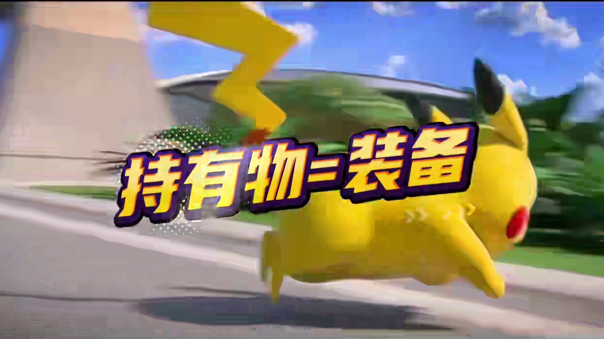 上分必看系列！你会选择哪一套持有物呢？ #宝可梦大集结 #宝可梦大集结攻略 #宝可梦大集结定档11月