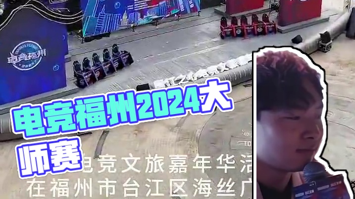 电竞福州2024大师赛暨第三届闽江之心电竞文旅嘉年华，为全民电竞注入新活力！#决胜巅峰全球电竞 #决