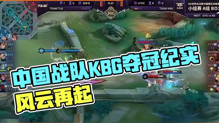 M6世界总决赛中国赛区资格赛KBG夺冠之路回顾，十年磨剑终成锋，一朝破竹势如虹！#决胜巅峰全球电竞 