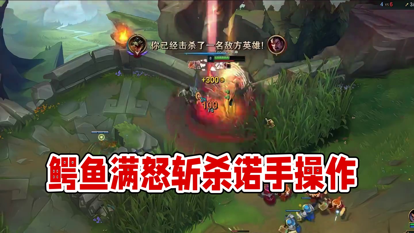 鳄鱼打诺手#lol #细节操作 