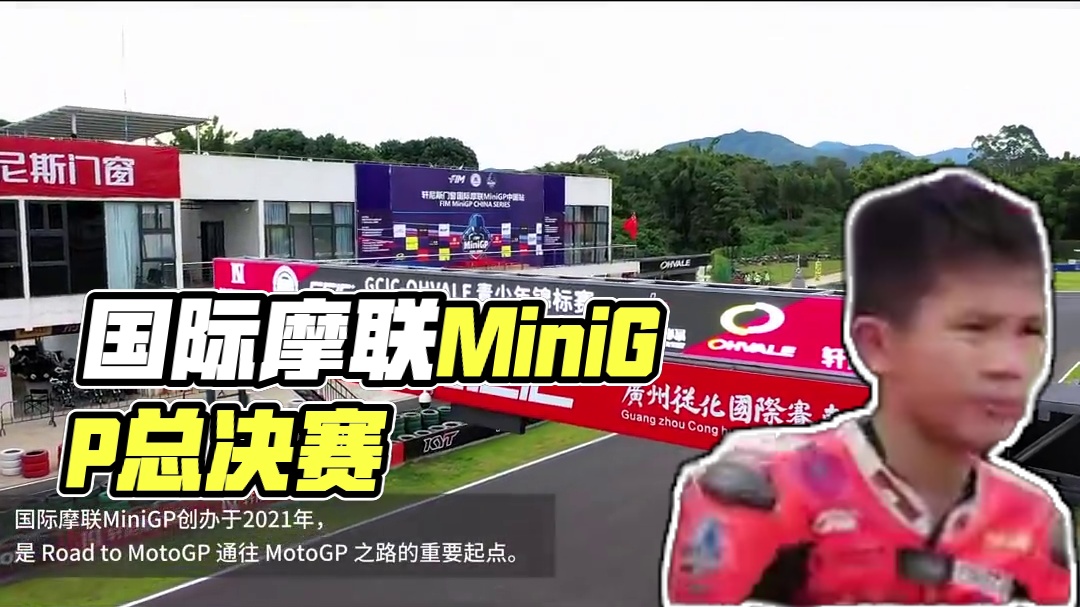 国际摩联MiniGP世界总决赛就在明天！对话首届国际摩联MiniGP中国站冠军——黄霆诺父子。预祝所
