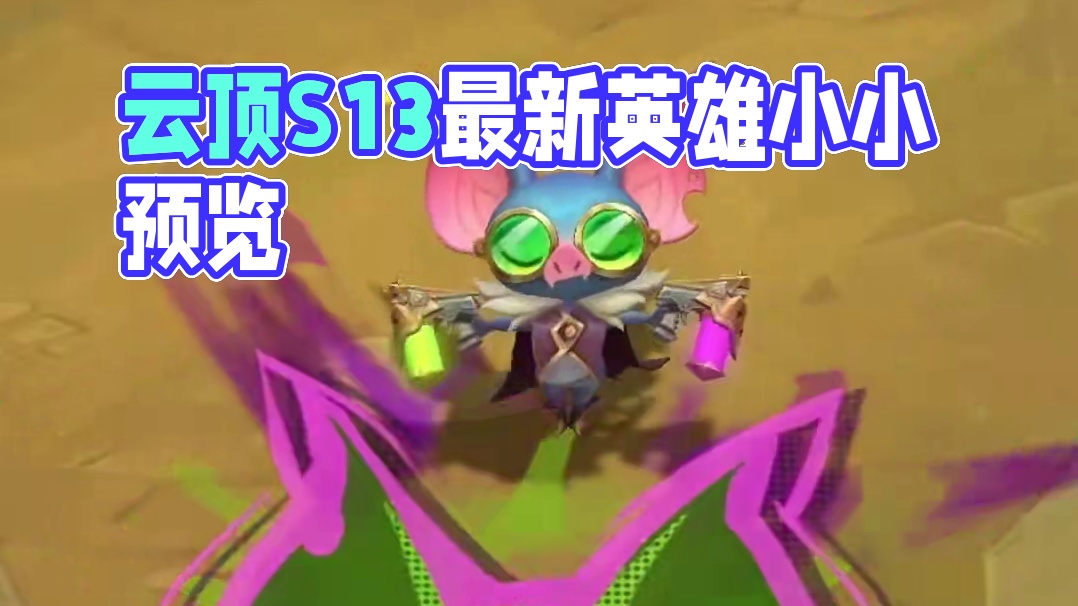 他还会调酒，哈哈哈哈怪可爱的嘞#双城之战动画第二季 #云顶之弈 #云顶S13爆料