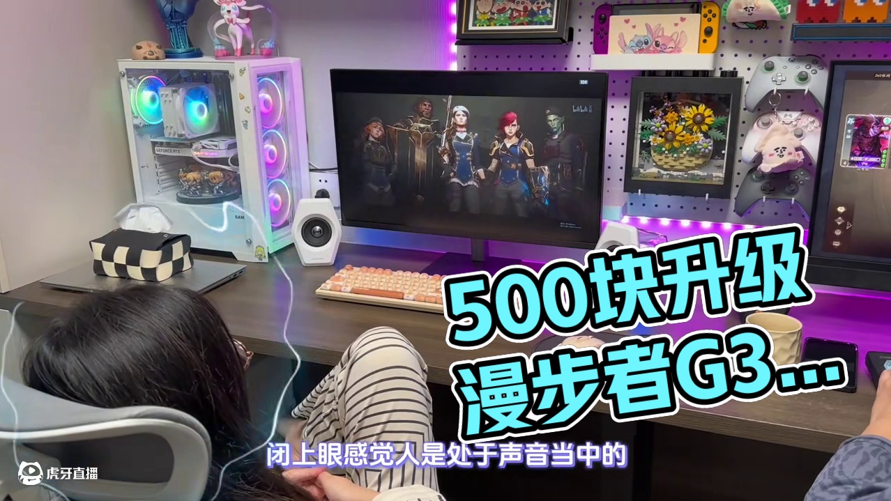 鸟枪换炮！！500块让我听到了那些陌生的游戏音效 #情侣日常 #漫步者G3000  #游戏设备 #音