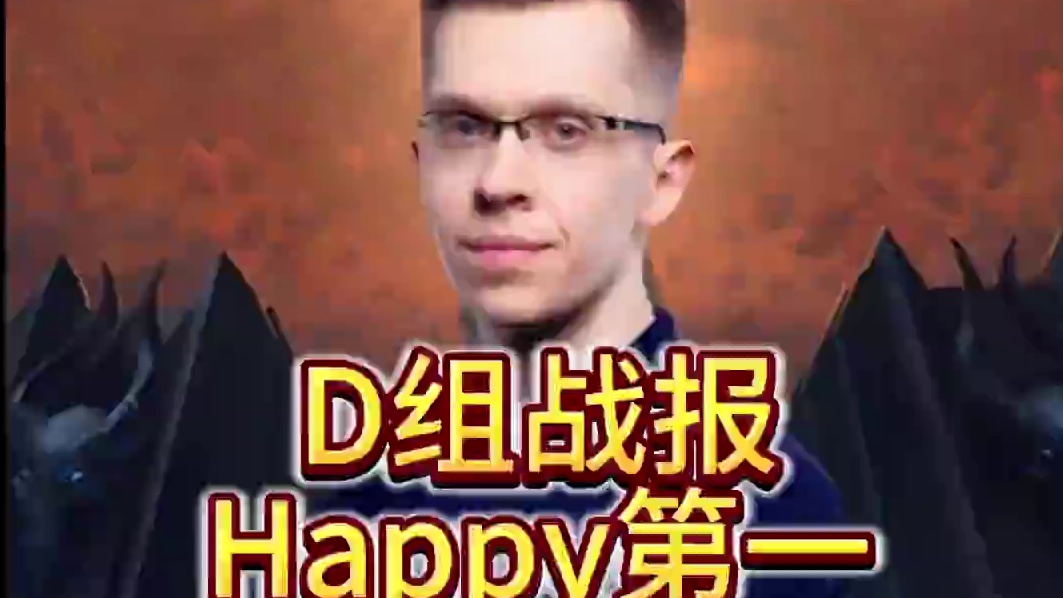 Happy，Sini，D组携手晋级！ 11月12日19点直播《大兴量贩杯魔兽争霸赛》暨B-cup第1