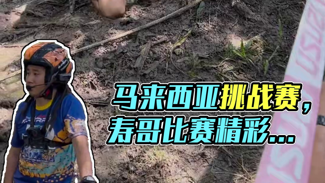 2024马来西亚沙巴国际雨林挑战赛 2024第32届马来西亚沙巴国际雨林挑战赛，寿哥比赛中。#马来西