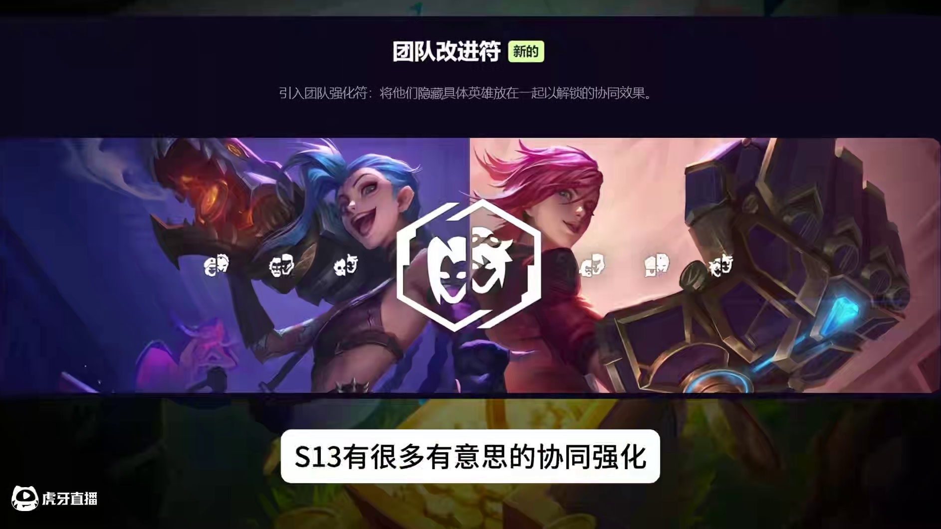 S13协同强化符文一览，两个英雄配合效果的专属强化