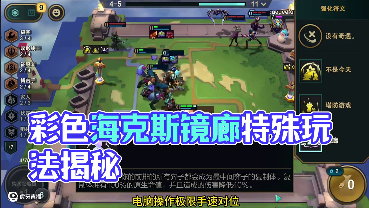 彩色海克斯镜廊，有特殊玩法吗？ #金铲铲之战#内容启发搜索  #金铲铲之战  #雷电模拟器