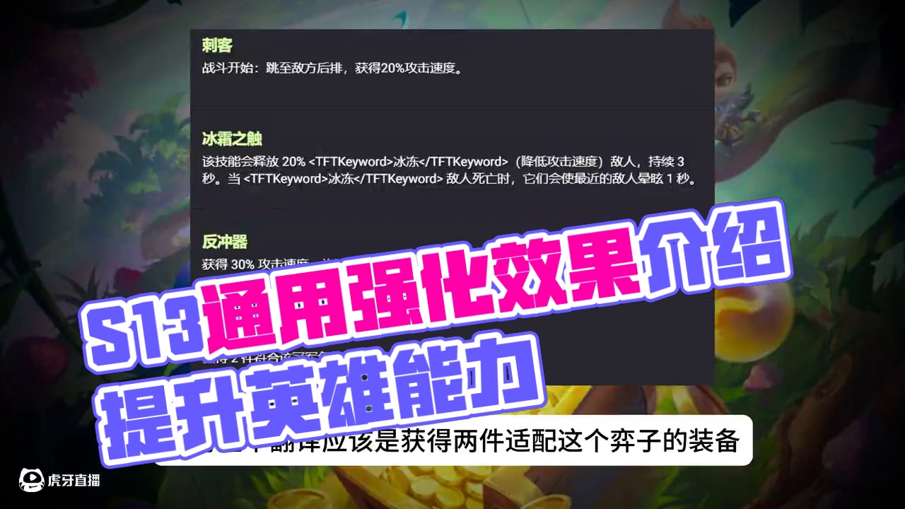 S13新机制异常突变，通用强化效果介绍 #内容启发搜索  #金铲铲之战 #云顶之弈 #S13