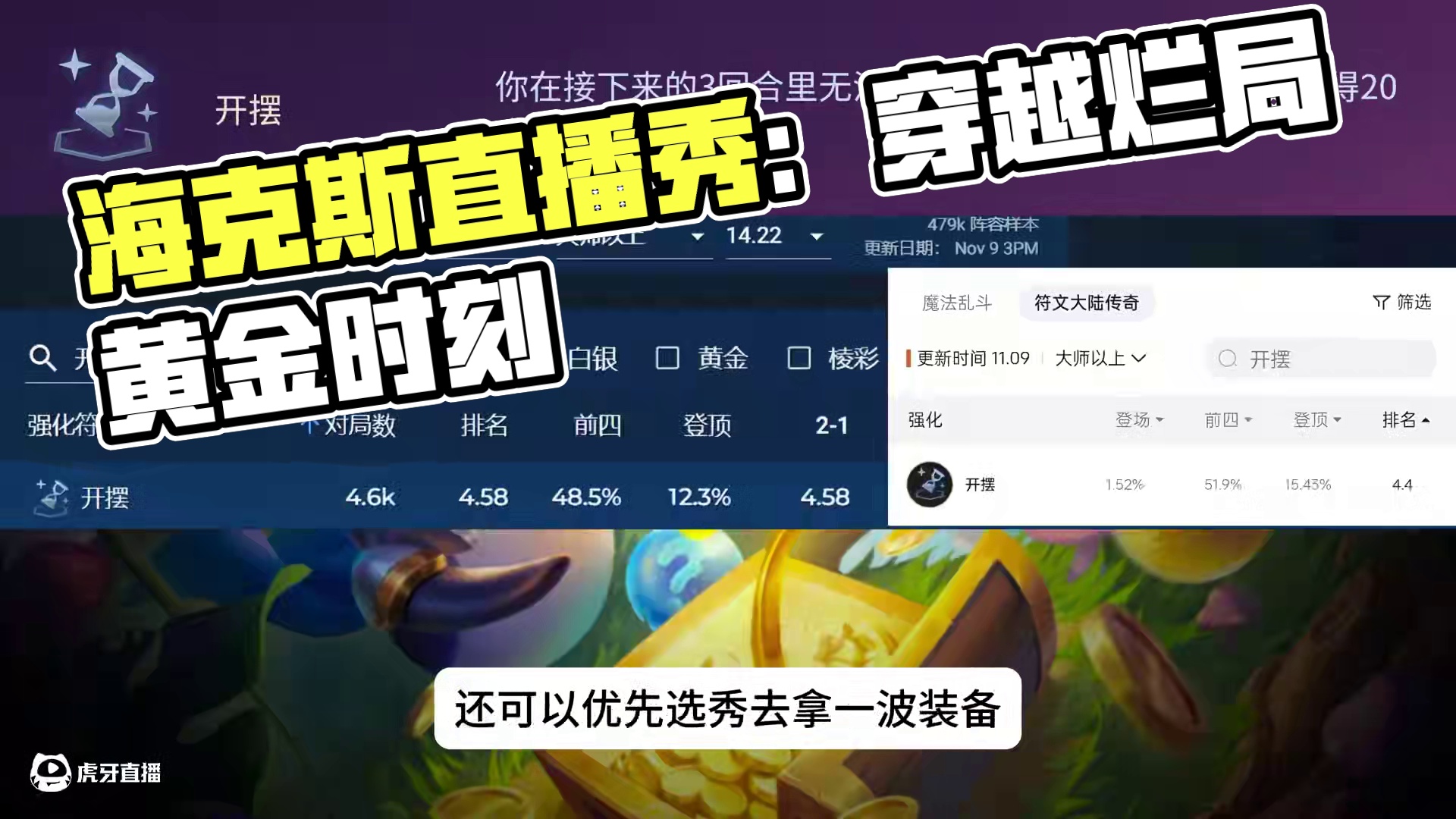 海克斯开摆，开局很烂直接划水 #内容启发搜索  #金铲铲之战  #雷电模拟器