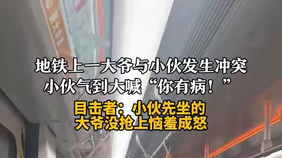 “你有病啊，你有病”地铁上小伙儿与大爷发生争执
