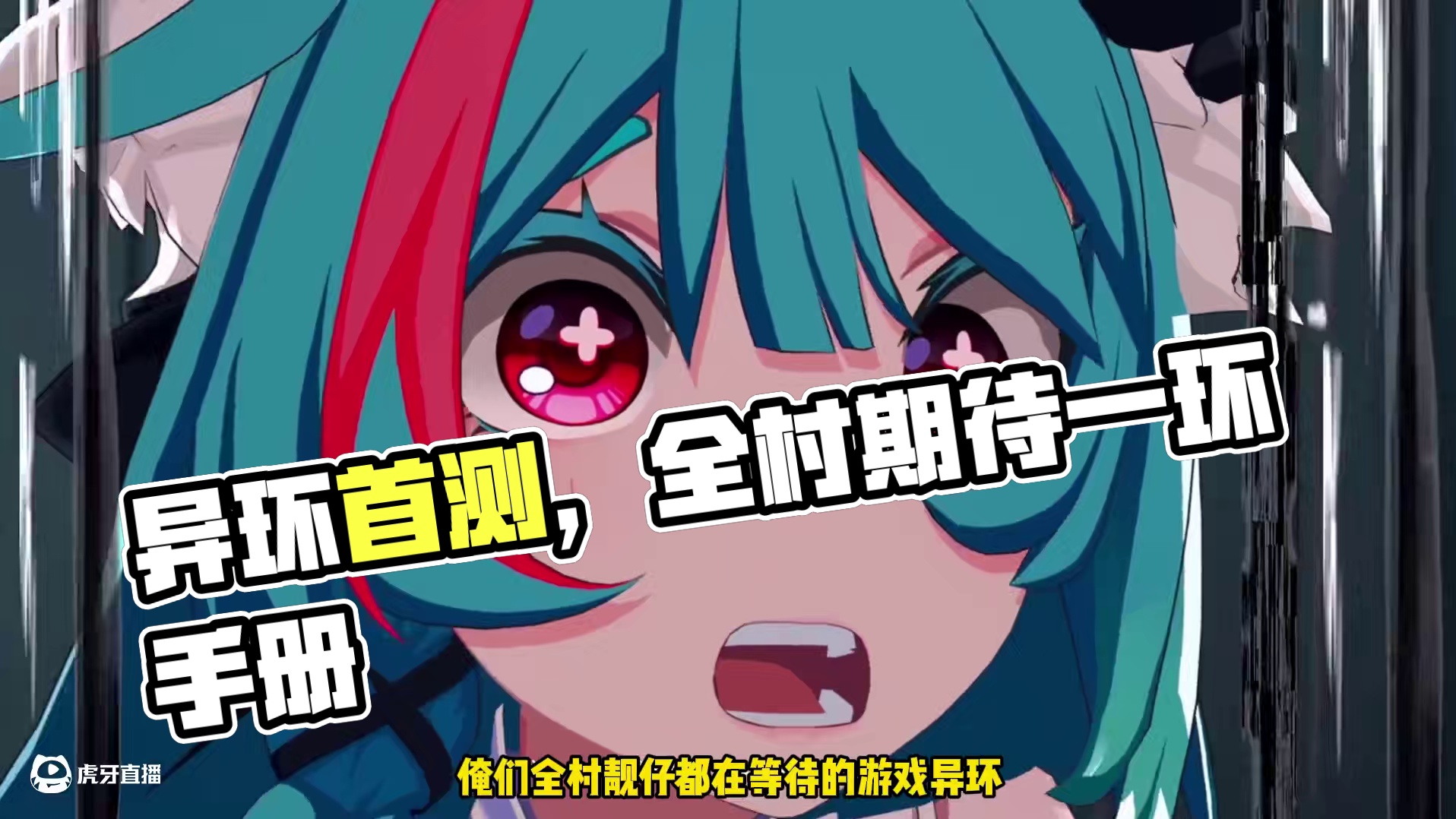 二次元潜力新游！异环首测定档11.28！ #异环首测定档1128 #异环 #二次元游戏 #我的游戏日