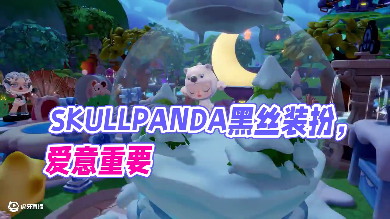 家具装扮｜SKULLPANDA迷路北极熊 原来,比起"惊喜",尊重对方的心意,更加重要。一起绽放的笑