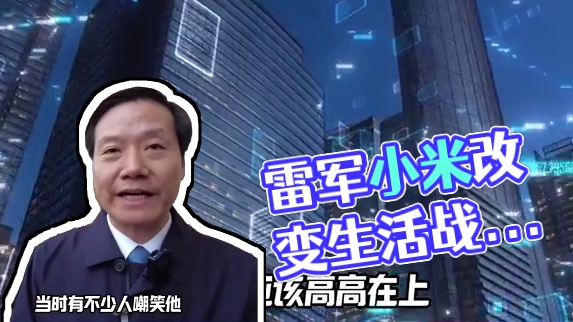 科技改变生活#雷军 #小米 #科技改变生活 #娱乐评论大赏