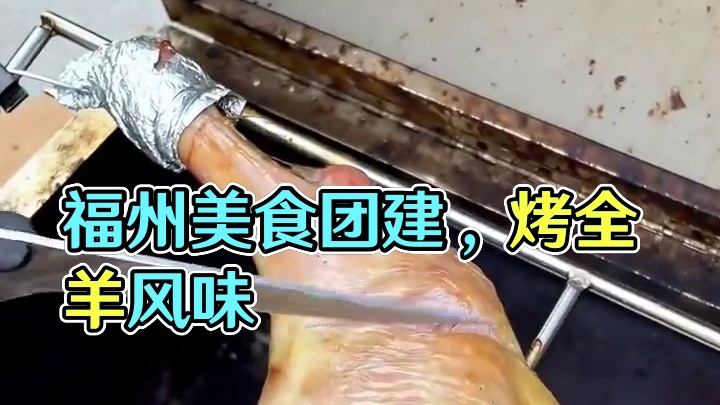 福州市方圆百里你在哪吃我去哪烤#真材实料才能做出好味道 #同城美食 #团建 #外酥里嫩 #烤全羊