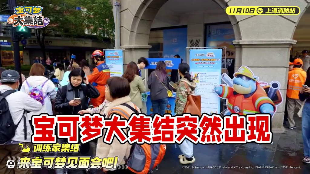 你的《宝可梦大集结》突然出现，并带来大量宝可梦！
11月9日-10日，《宝可梦大集结》携手上海消防、