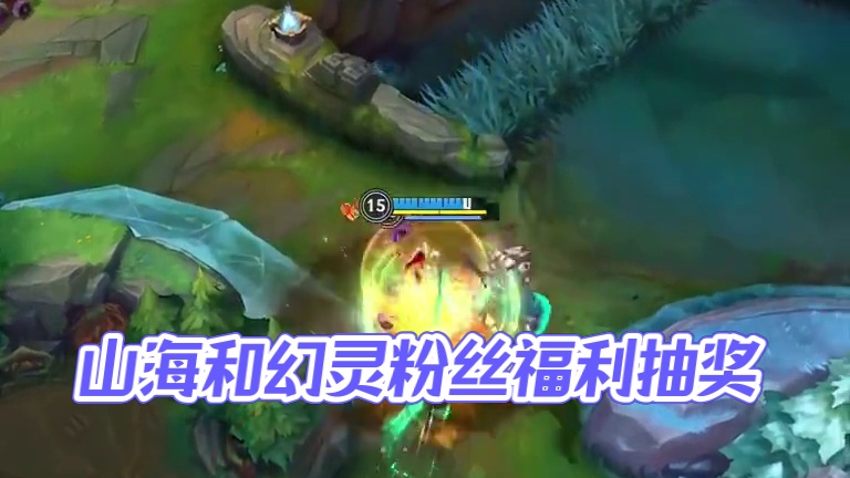 山海和幻灵皮肤的粉丝福利完满完成 #英雄联盟手游 #lol手游双城之战