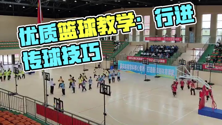 新课标下体育与健康优质课《篮球-行进间传球组合技术》#体育教学 #体育优质课 #优质课#篮球 #篮球