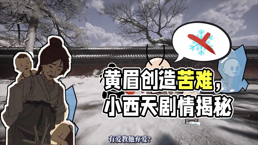 从“司磬童子”到“西天魔佛”，黄眉在想什么？小西天剧情（6） #黑神话悟空  #黑神话悟空创作激励 