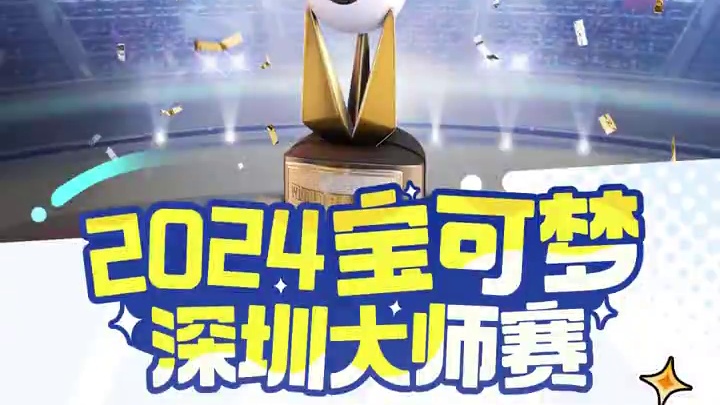 2024宝可梦深圳大师赛·宝可梦大集结项目报名开始啦！快行动起来，追逐胜利的荣光，成就一段脍炙人口的