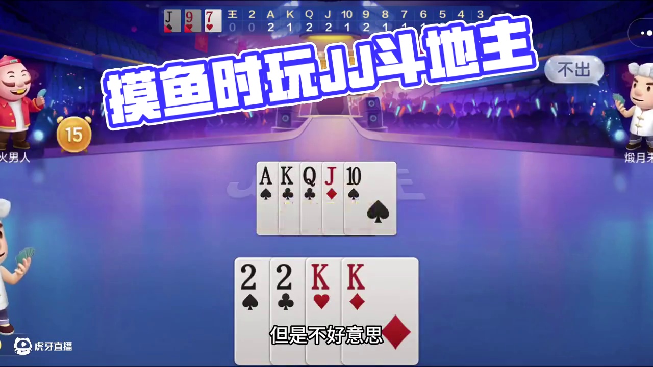 谁能拒绝在摸鱼的时候，来一把JJ斗地主呢？#JJ斗地主