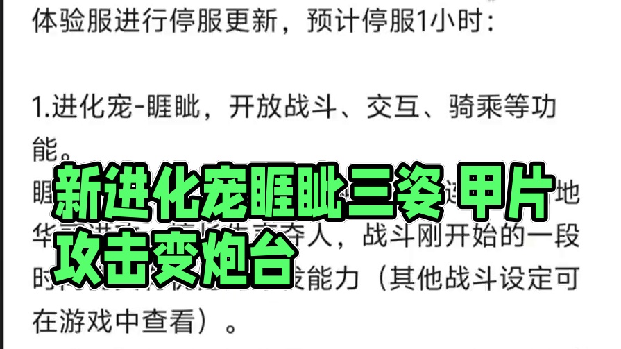 终于来了！新进化宠睚眦 三种骑乘姿态常规/战机/御剑 利用甲片攻击 可变为放置炮台需要委派侍从#妄想