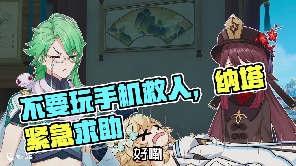 千万不要在玩手机的时候救人 #原神 #原神二创 #原神纳塔 #欢迎来到纳塔 #胡桃