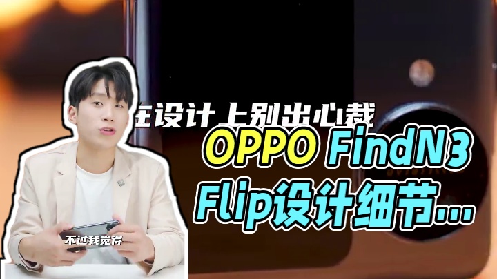 OPPOFindN3Flip，到底是不是美麗廢物？ #玩轉(zhuǎn)數(shù)碼 #OPPOFindN3Flip