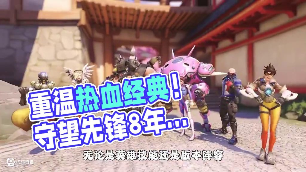 回到最初的热血！《守望先锋》带你重回8年前！ 16年首发经典玩法献给广大玩家#射击游戏  #守望先锋