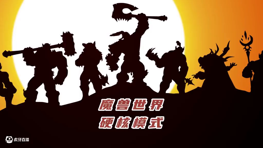 魔兽世界永久60版本硬核模式 魔兽世界永久60版本硬核模式#魔兽世界 #魔兽世界 #游戏搬砖