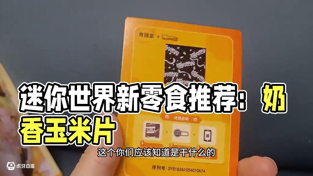 迷你世界出零食大礼包了，玉米片，两种味道，很好吃 #零食推荐 #迷你世界