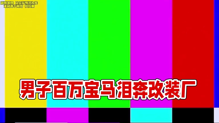 男子花一百多万的的宝马竟然不是蓝天白云标？