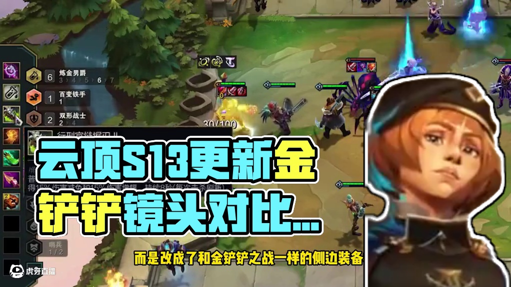 金铲铲成正统了！云顶之弈S13赛季更新，一切改动向金铲铲之战看齐 #金铲铲之战 #游戏日常 #云顶之