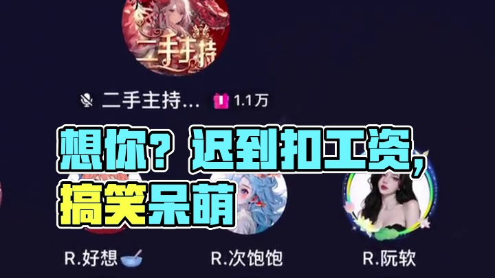 好想你可干点人事吧#搞笑 #语音厅