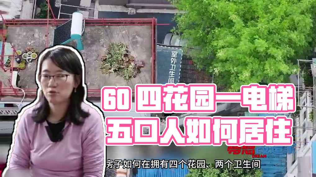 60多平住下一家5口人？居然还有四个花园，一部电梯！？这样改造真的太绝了！