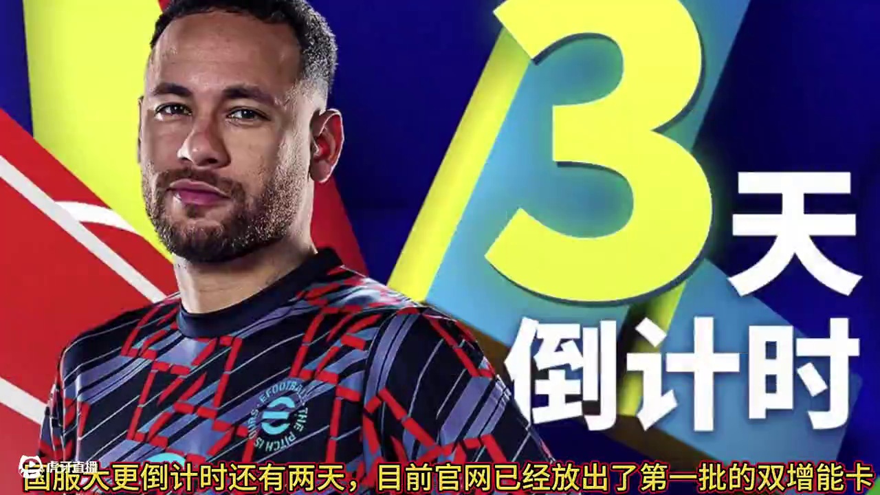 国服第一批双增能卡已放出公告，准备好你的金币了吗？ #实况足球手游 #易球成名计划 #更真实才足球