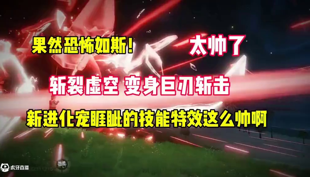 新进化宠睚眦的技能特效这么帅吗，一剑斩裂虚空，化身巨刃斩击 #妄想山海  #睚眦  #游戏日常 