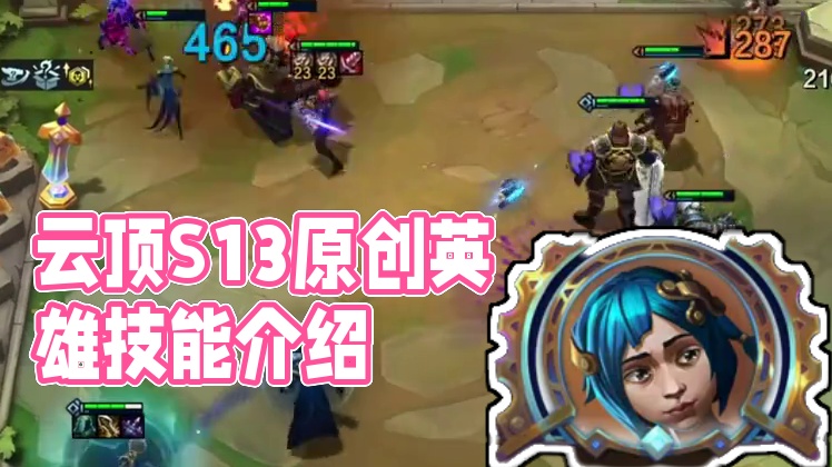 #云顶S13爆料  #云顶之弈S13  10位原创英雄
