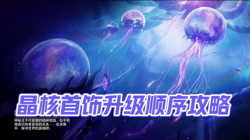 晶核“虚无首饰各套装”该如何选择升级顺序？（上）#晶核 #晶核coa #晶核coa攻略 #晶核全民星