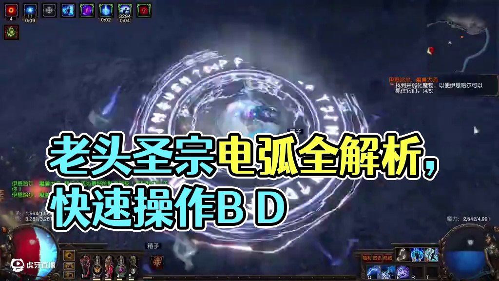 【萌新福利】30D造价通关 暗金人，老头圣宗电弧，全方位讲解，上篇#流放之路 #流放之路保姆式教程 