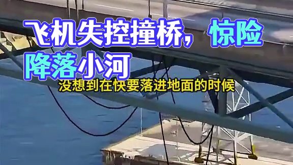 模拟器：飞机方向失灵撞桥，最后降落的地方很离谱#飞机