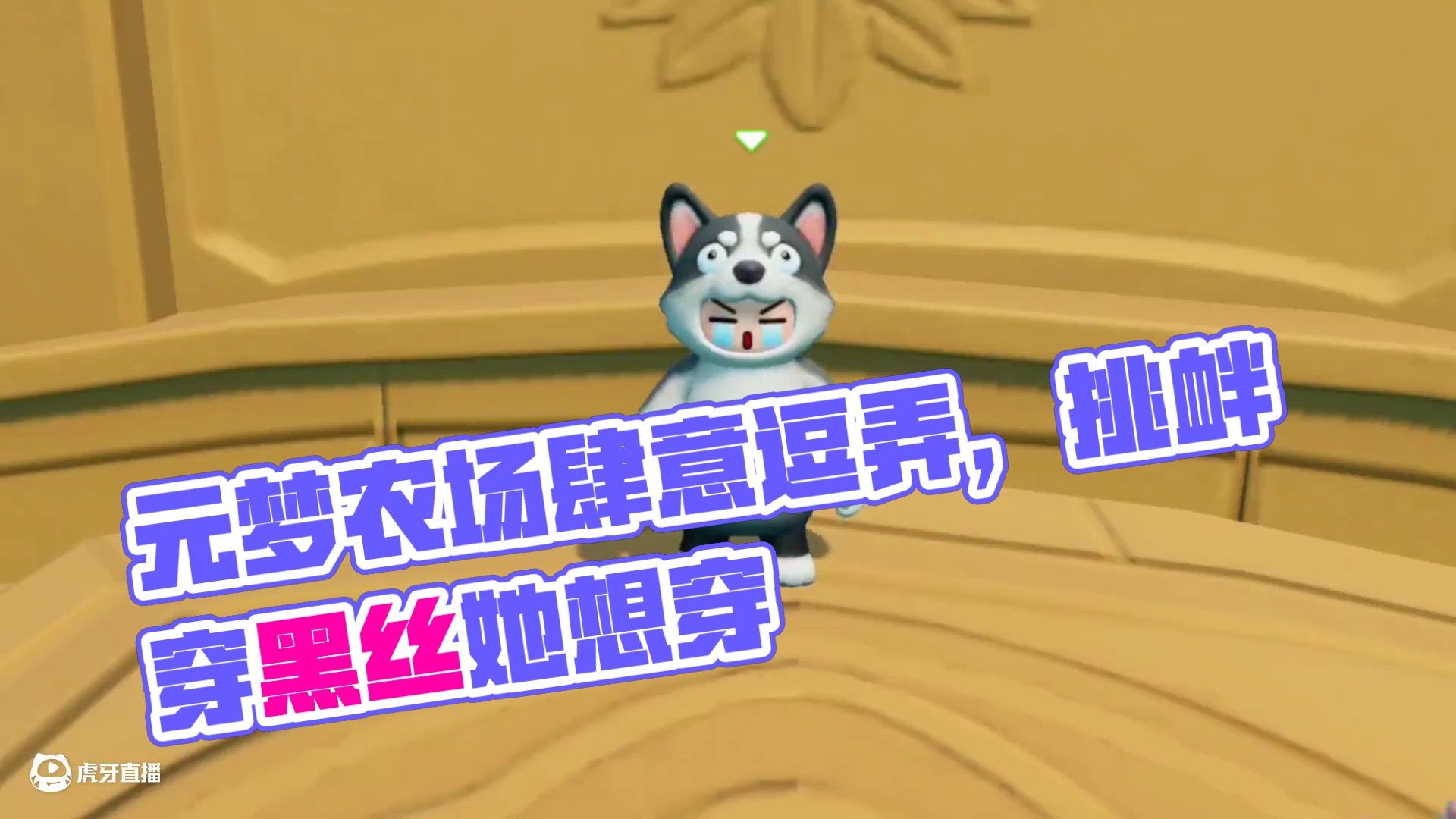 元梦之星：假装耳背糊弄葡萄！她却一心想要让我穿黑丝？ #元梦之星 #元梦之星星语星愿赛季 #我的星宝