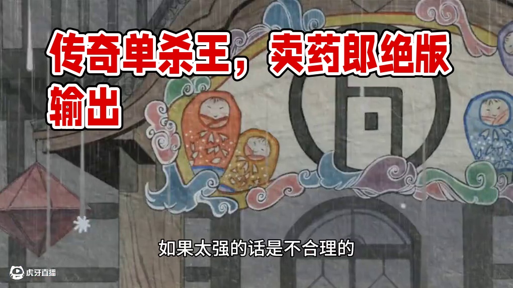 【阴阳师】致敬传奇单杀王，历史第二的——卖药郎 #阴阳师 #阴阳师创作团 #我们一起玩过的阴阳师 #