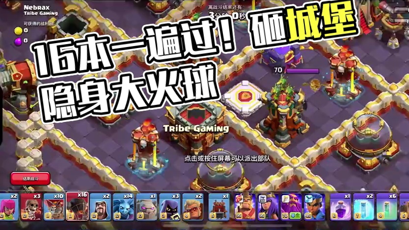 16本最后的挑战！超简单思路，一遍过！ #部落冲突 #部落冲突刺 #川川云