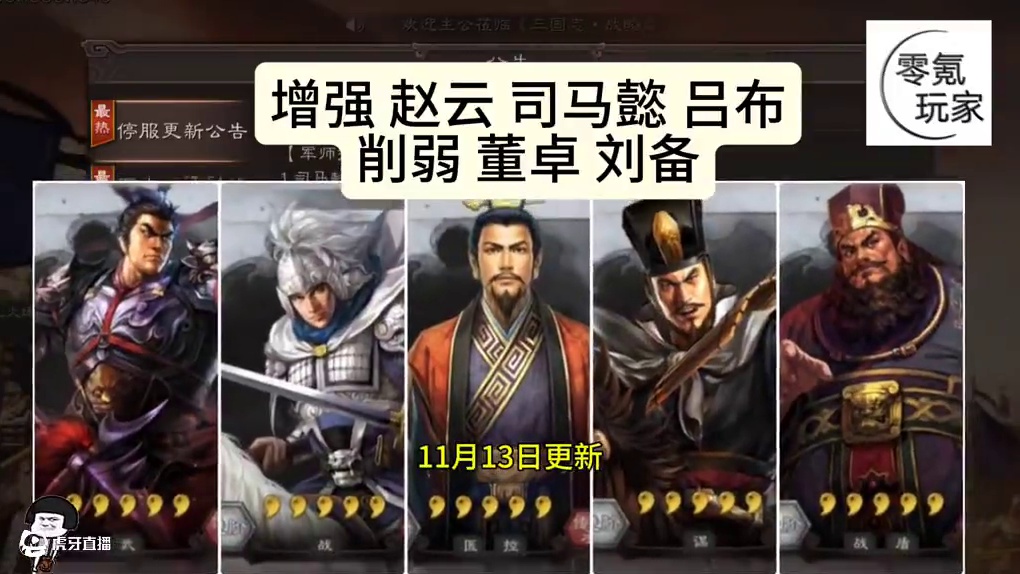 11月13日更新军，赵云增强，司马懿、吕布，刘备董卓削弱 #三国志战略版  更新