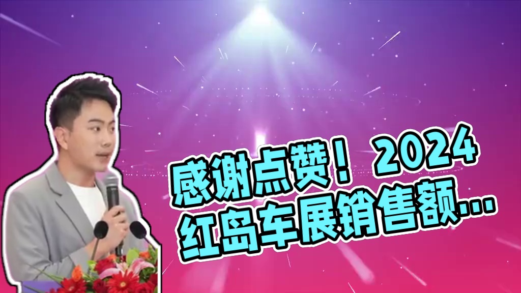胜利闭幕 感谢支持 #车展现场 #感谢那些默默给我点赞的人 #2024红岛车