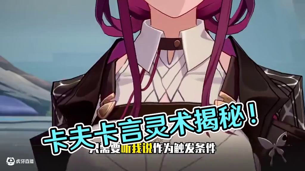 卡芙卡言灵术的背后隐藏着什么？ #崩坏星穹铁道 #毗乃昆尼末法世记 #卡芙卡 #米哈游 #星核猎手