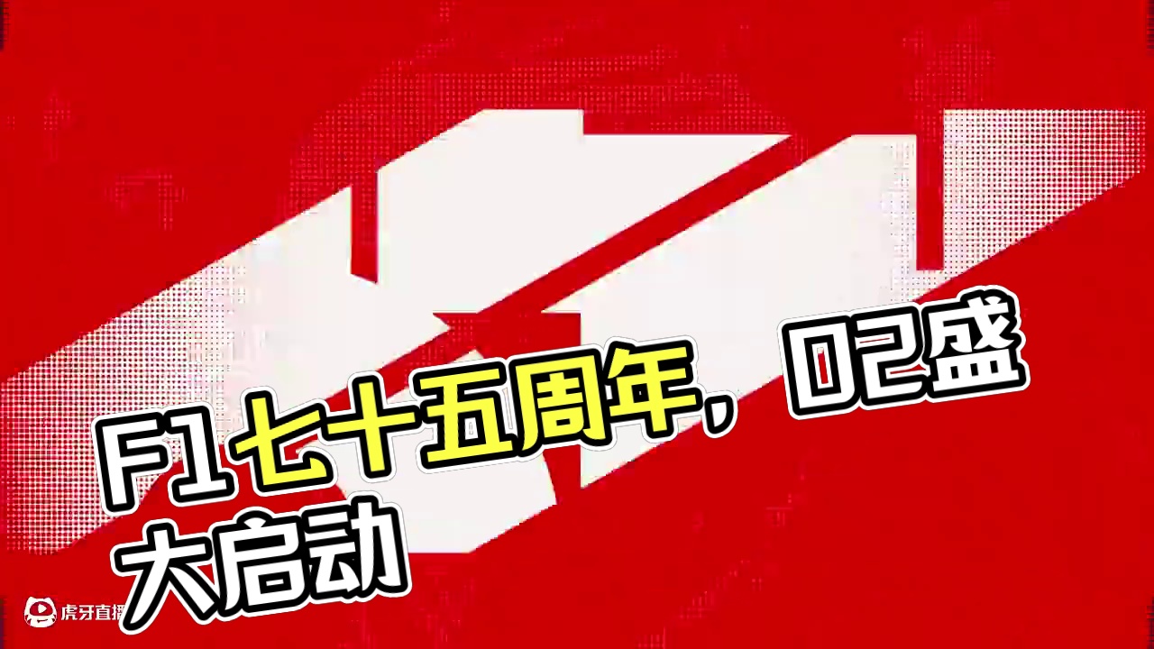 F1最盛大的揭幕式……没有之一！ 
2025年2月18日——F1七十五周年启动仪式，在O2体育馆开启